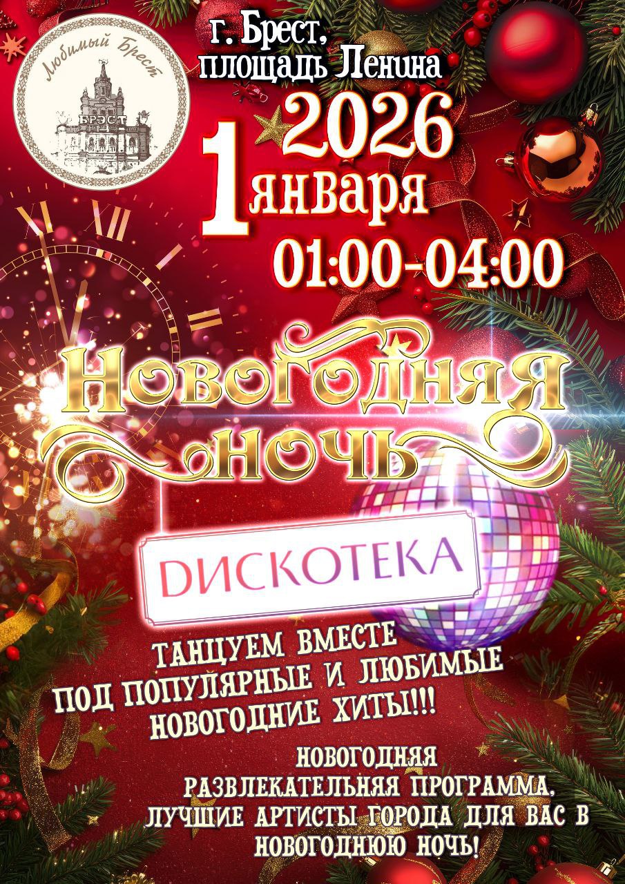 «Танцуем вместе» до 4 утра: на площади Ленина в Бресте пройдет новогодняя дискотека с артистами