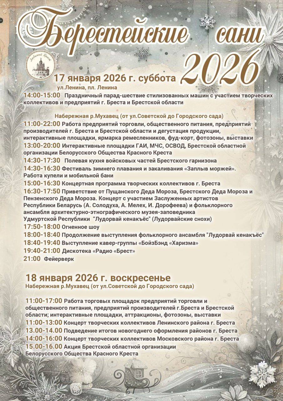 Зимний фестиваль «Берестейские сани» пройдет 17-18 января в Бресте — программа