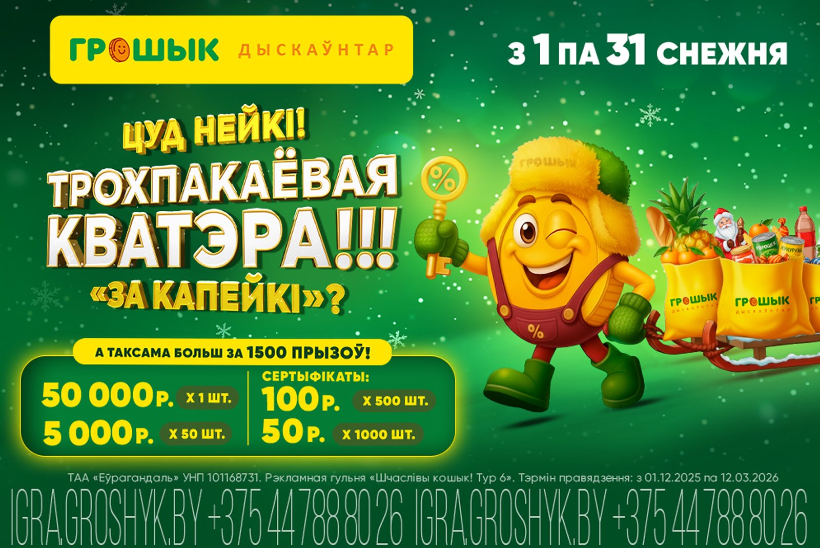 За обычные покупки в «Грошыке» можно выиграть трехкомнатную квартиру!