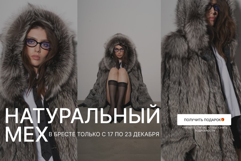 Эксклюзивная выставка МЕХА в Бресте! Как получить подарок (ЛАБУБУ) и рассрочку 0%? Только с 17 по 23 декабря