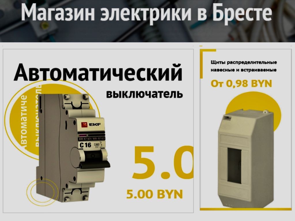Вся электрика для дома в твоем смартфоне! Заходи в онлайн-гипермаркет с приятными ценами и быстрой доставкой по Бресту