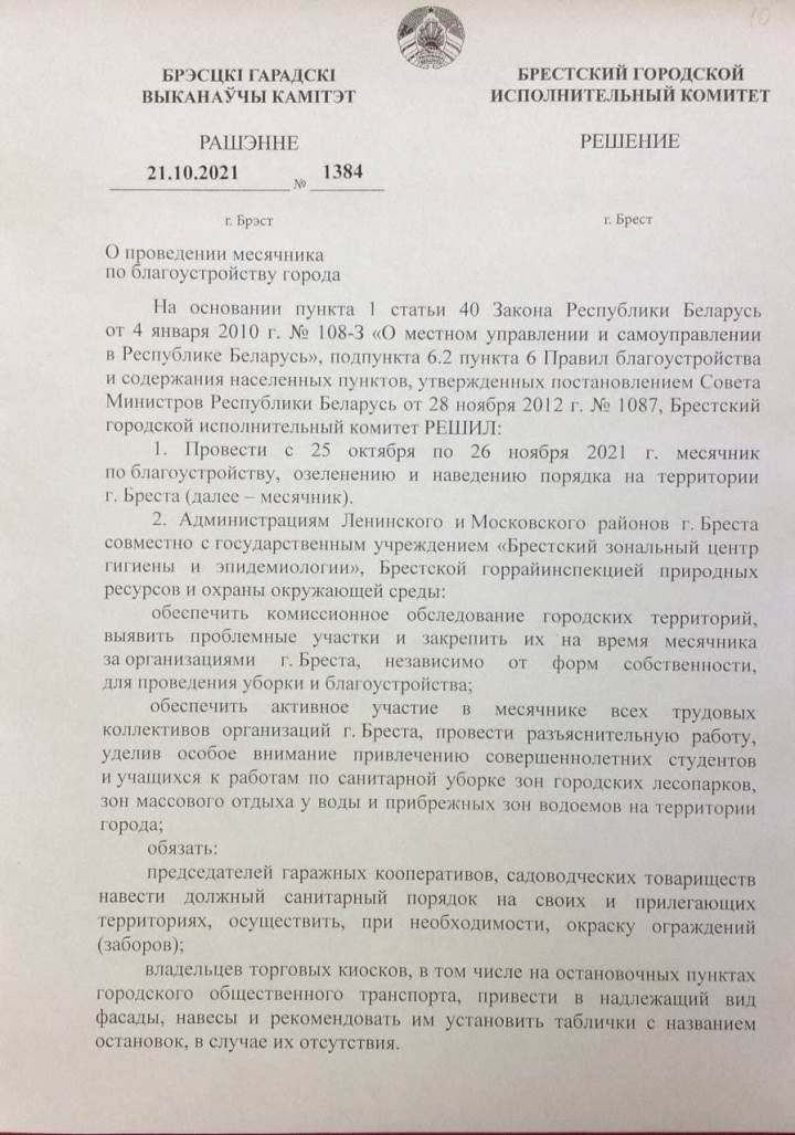 В Бресте стартовал месячник по благоустройству