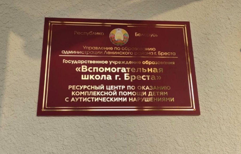 Центр по оказанию помощи детям с аутистическими нарушениями открывают в Бресте