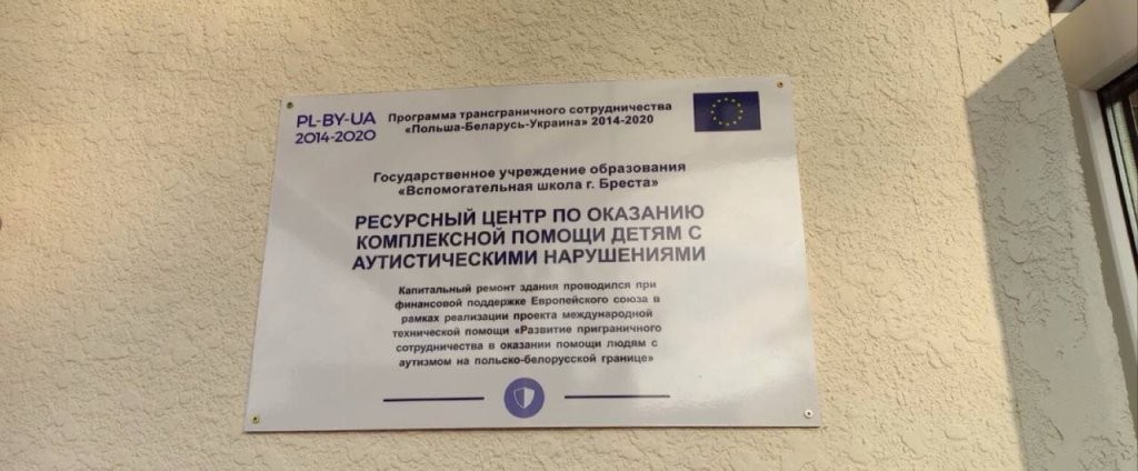 Центр по оказанию помощи детям с аутистическими нарушениями открывают в Бресте