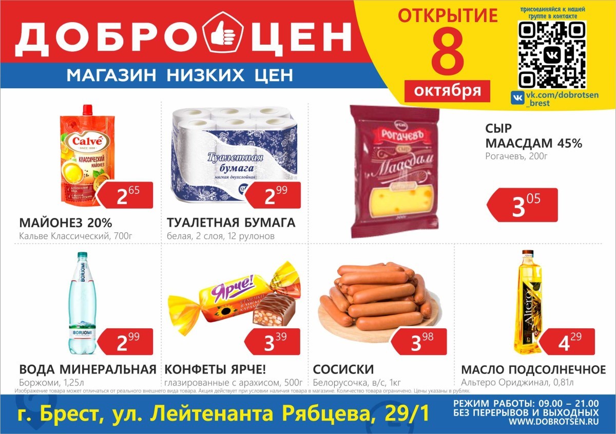 Низкие цены без ущерба качеству. В Бресте открылся новый дискаунтер «ДОБРОЦЕН» (Фотообзор)