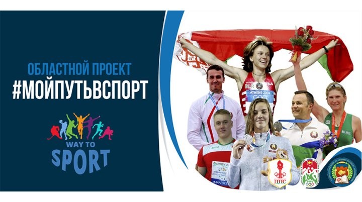 В Брестской области набирает популярность уникальный проект #мойпутьвспорт