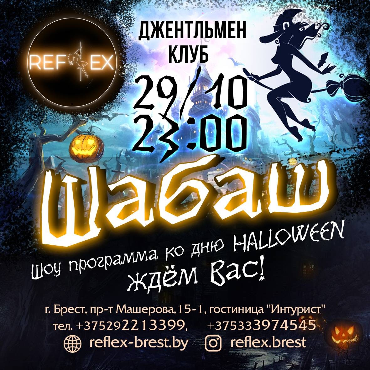 Жаркая вечеринка в стиле «Halloween» в ночном клубе «Reflex» в Бресте