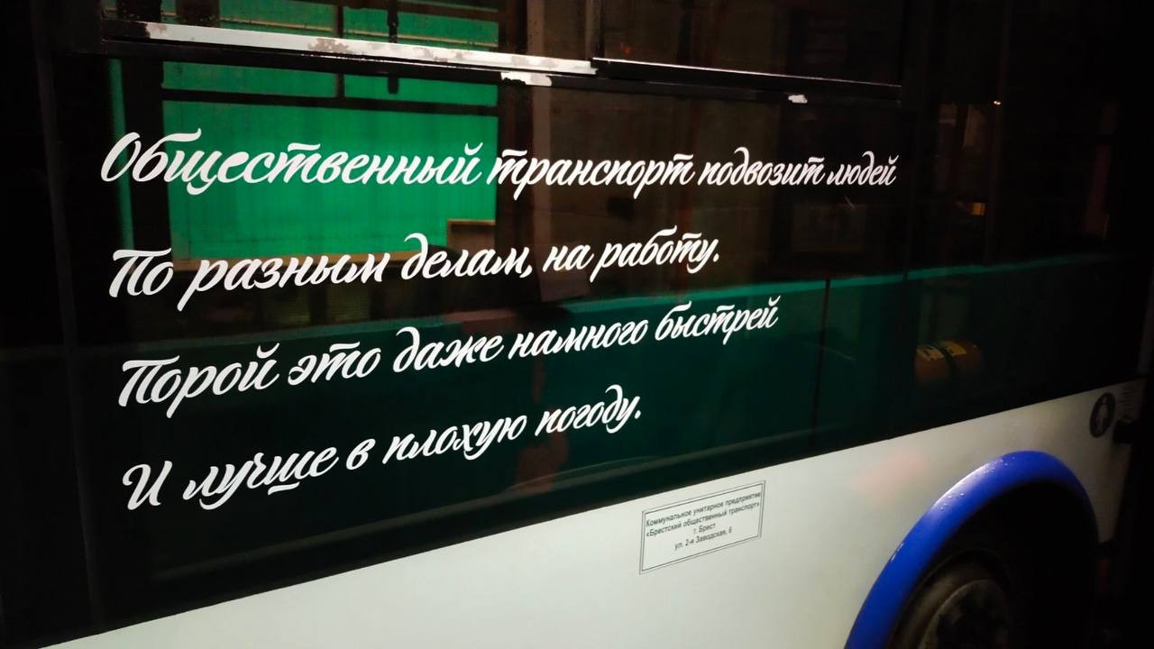 Выдержки из песен и стихотворений появились на городских автобусах и троллейбусах Бреста