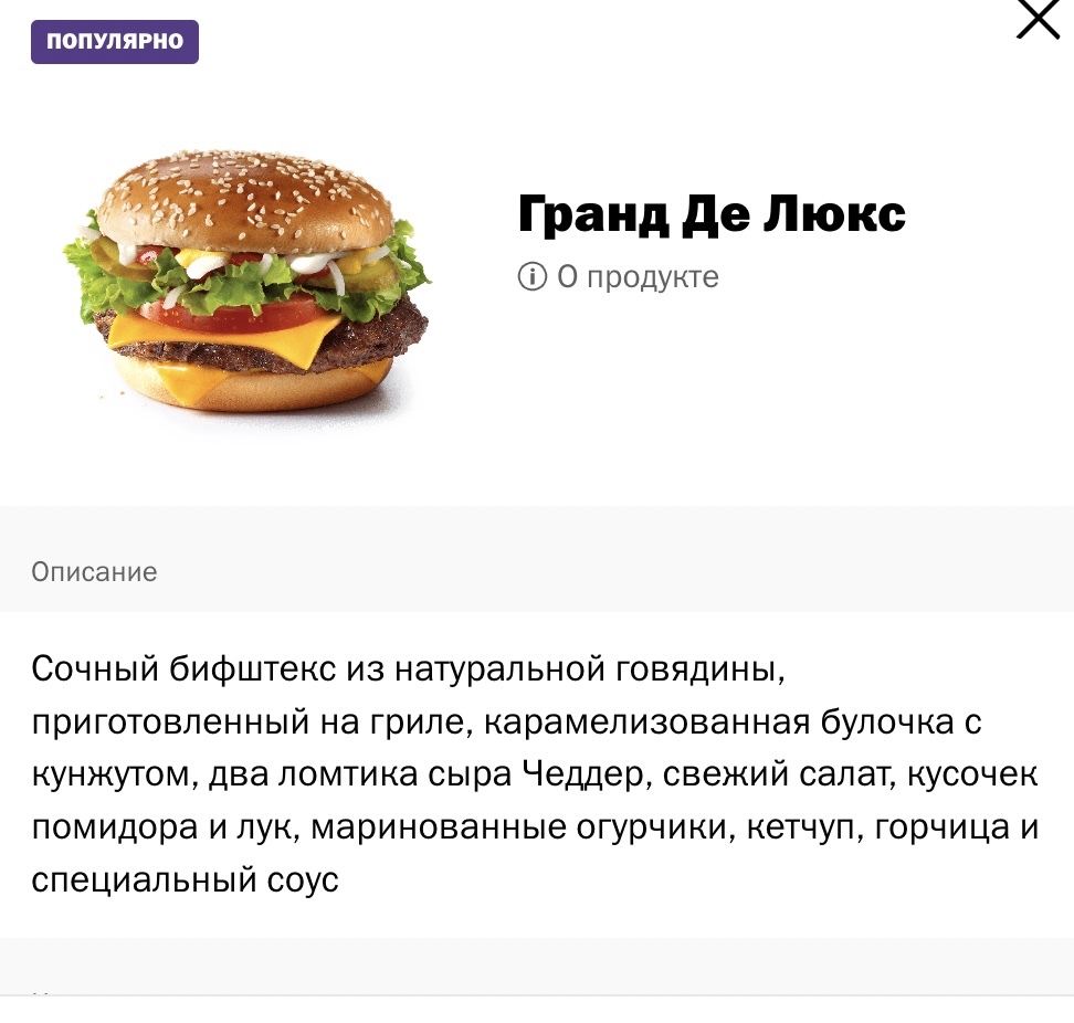 Как отличается меню McDonaldʼs и «Вкусно — и точка». Смотрим на примере России