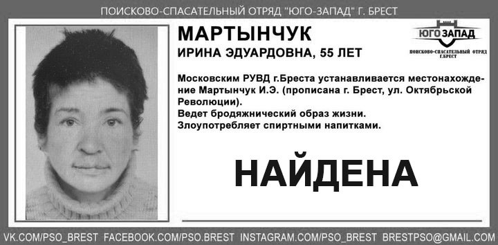 Мартынчук И.Э. 1967 г.р. - Найдена. Погибла. Выражаем соболезнования родным и близким погибшей.