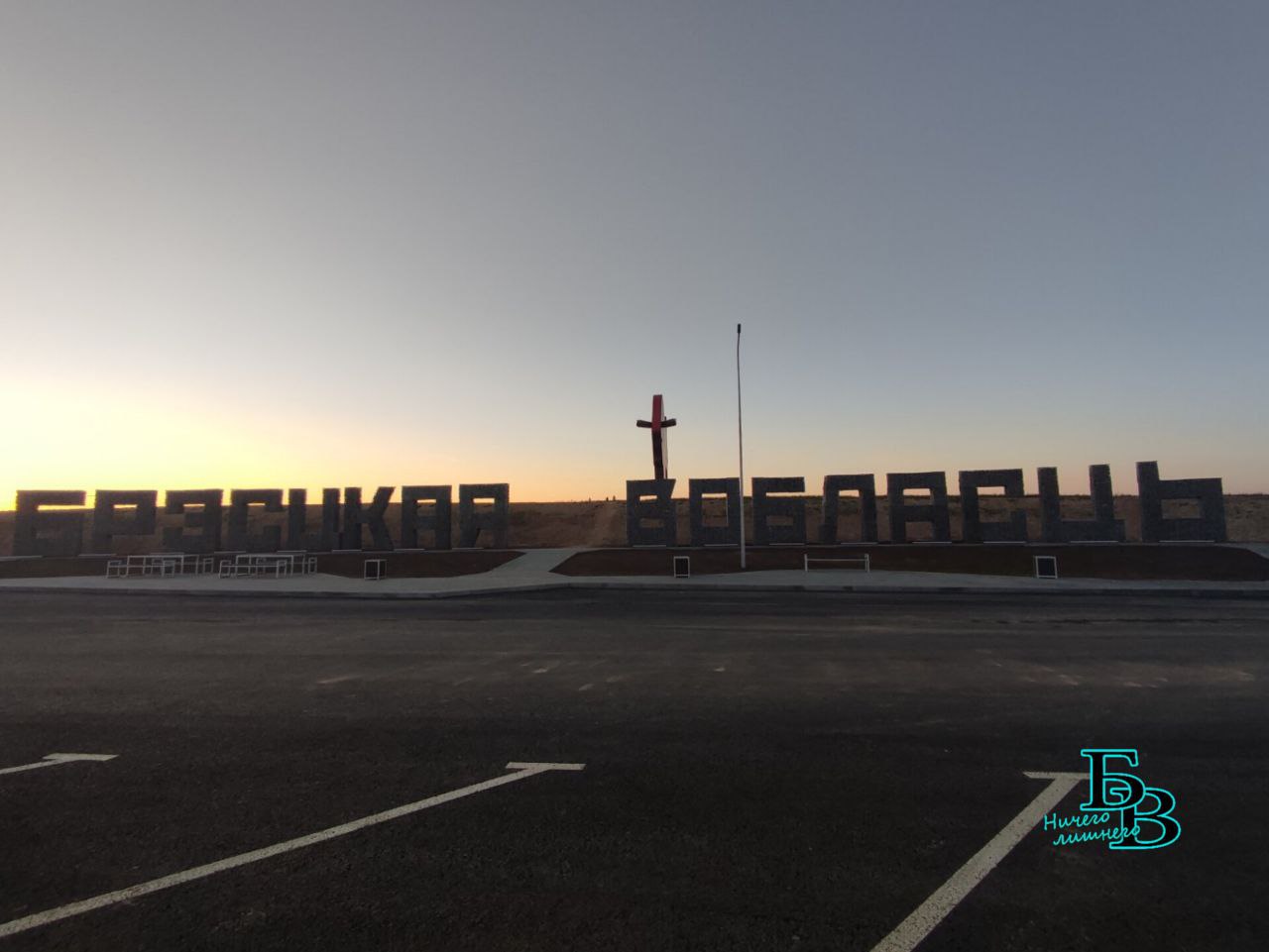 Зубр на закате. Обновленный въездной знак в Первый регион