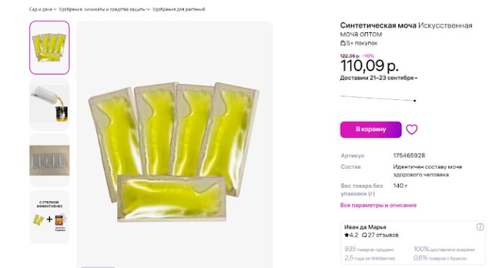 На Wildberries продают искусственную мочу «как у здорового человека»