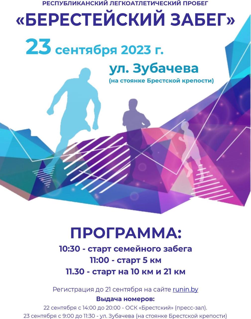 23 сентября состоится Берестейский забег. Где будет временно запрещено движение?