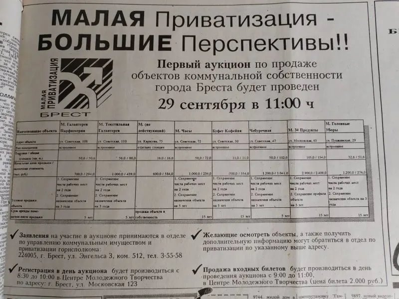 Тридцать лет назад в Бресте прошел первый аукцион по продаже объектов коммунальной собственности