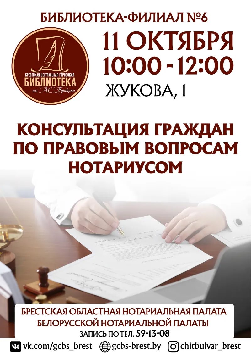 Нотариус 11 октября бесплатно проконсультирует брестчан: как записаться и куда прийти