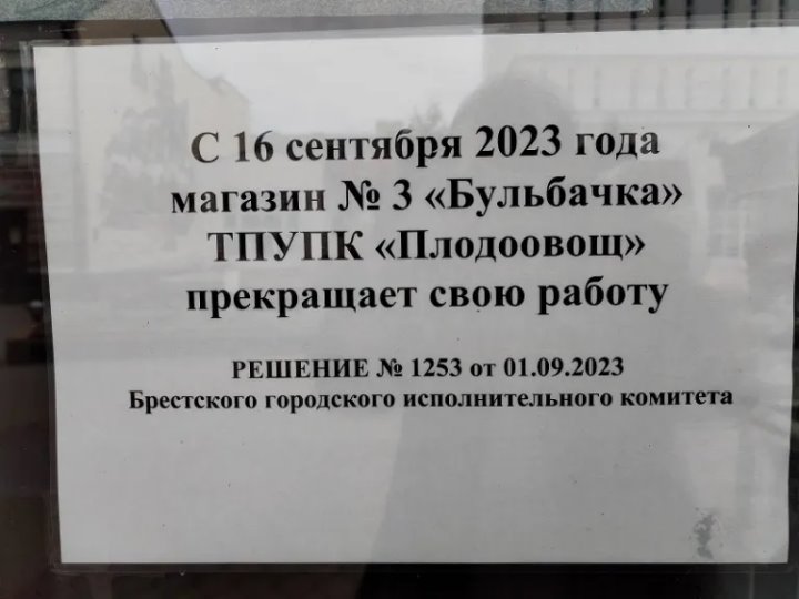 Прощай, «Бульбачка»? Магазин на ул. Советской в Бресте закрыт