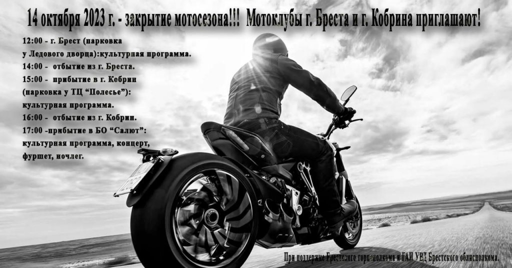 Мотосезон в Бресте