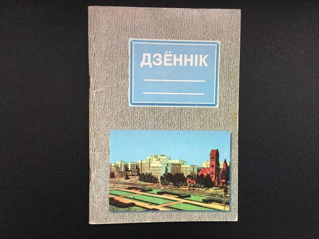 Школьные дневники 1990-х годов