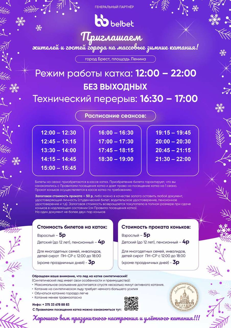 Стало известно, сколько будет стоить покататься на коньках на площади Ленина в Бресте