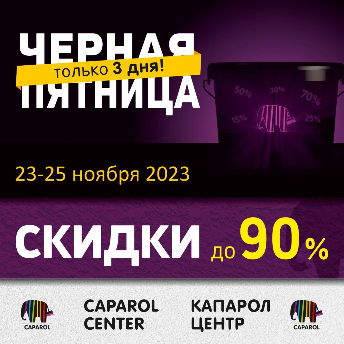ЧЕРНАЯ ПЯТНИЦА в фирменном салоне Caparol Center в Бресте!  Скидки до -90% на краски, штукатурки, грунтовки, отделочные материалы и многое другое