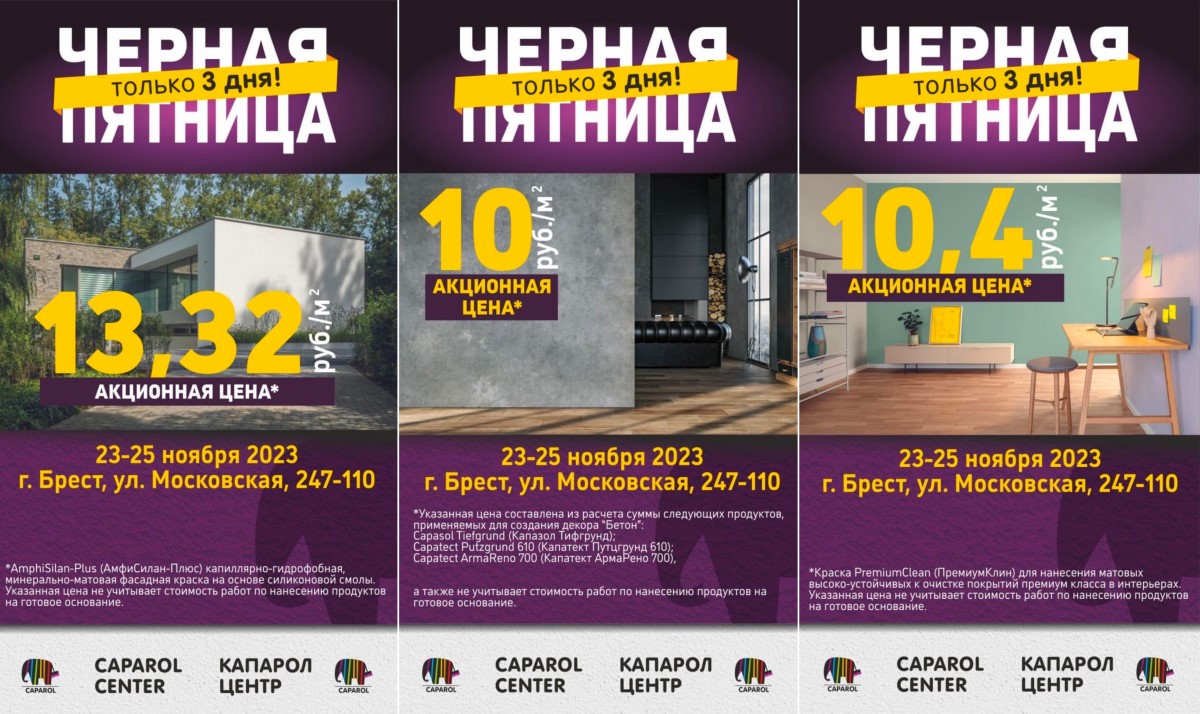 ЧЕРНАЯ ПЯТНИЦА в фирменном салоне Caparol Center в Бресте!  Скидки до -90% на краски, штукатурки, грунтовки, отделочные материалы и многое другое