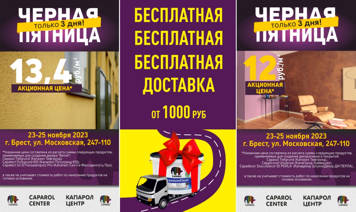 ЧЕРНАЯ ПЯТНИЦА в фирменном салоне Caparol Center в Бресте!  Скидки до -90% на краски, штукатурки, грунтовки, отделочные материалы и многое другое