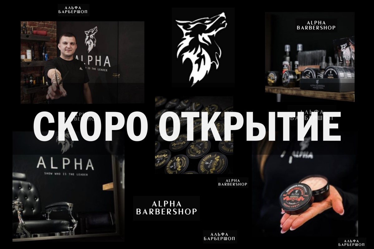 Открытие 9 декабря! Идеальные образы и обучение на барбера в новом барбершопе европейской франшизы Alpha Barbershop в центре Бреста
