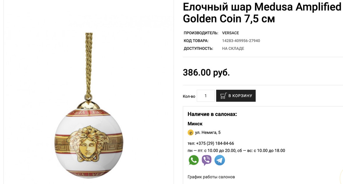 В Беларуси продают елочную игрушку от Versace. Она стоит дороже 380 рублей
