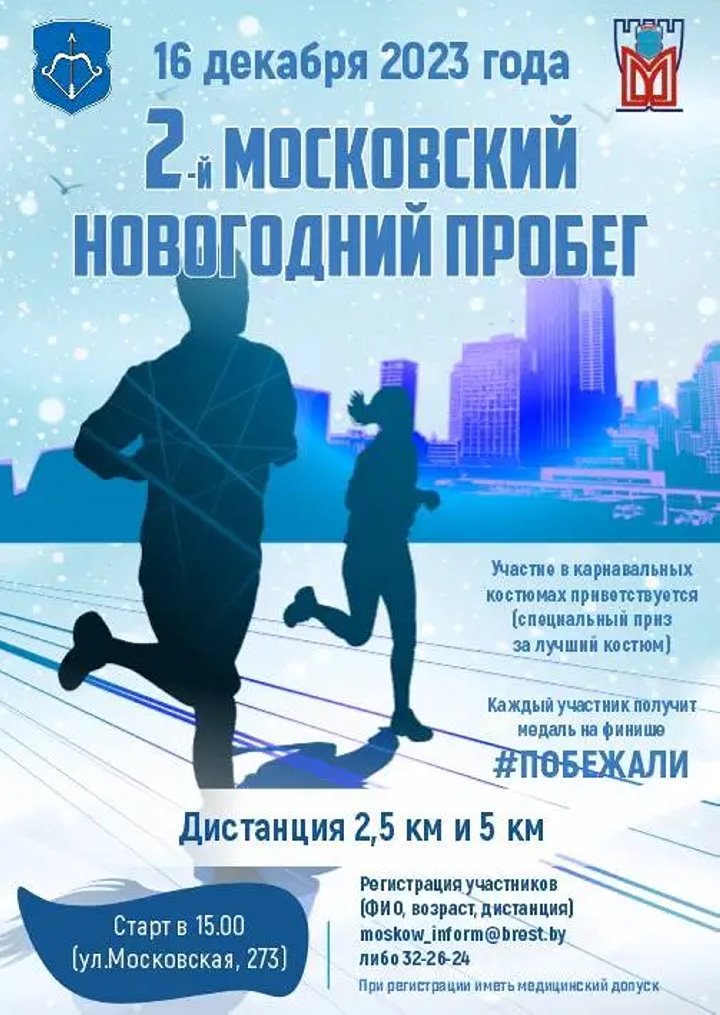 В Бресте пройдет новогодний пробег: программа