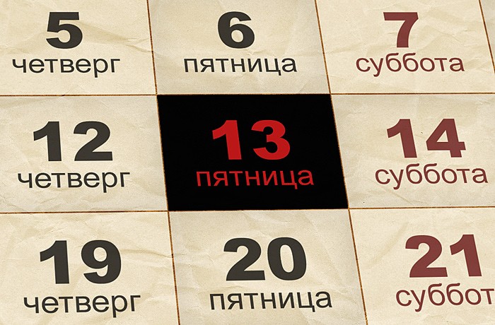 Пятница 13-е