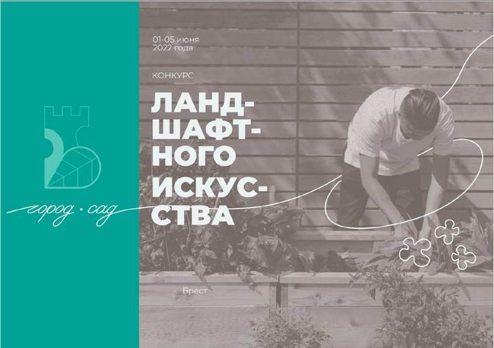 В Бресте впервые пройдёт конкурс ландшафтного искусства