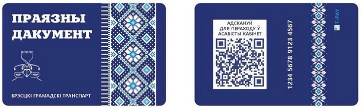 В Бресте появятся пластиковые проездные с QR-кодом