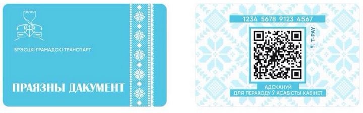 В Бресте появятся пластиковые проездные с QR-кодом