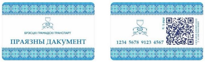 В Бресте появятся пластиковые проездные с QR-кодом