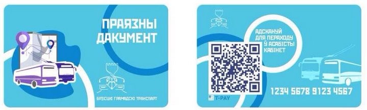 В Бресте появятся пластиковые проездные с QR-кодом