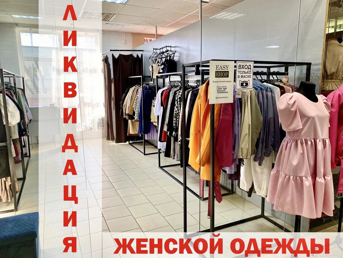 Полная ликвидация женской одежды в магазине «Easy Shop» в Бресте (ТЦ «Клондайк»). Большие скидки на весь ассортимент