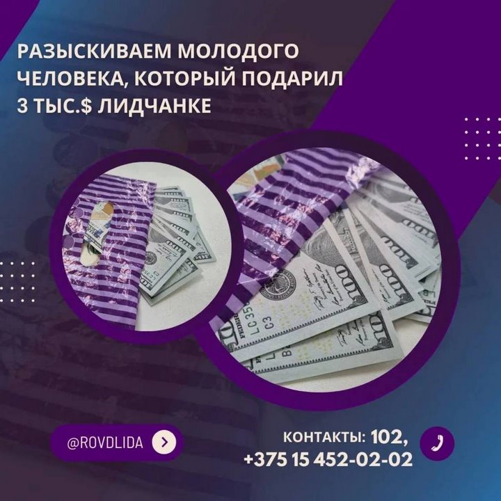 Продавец из Лиды ищет незнакомца, который подарил ей $3000