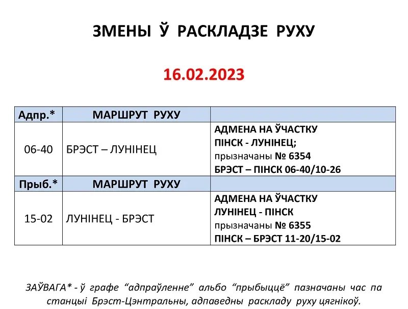 Вокзал станции Брест-Центральный сообщает об изменениях в расписании