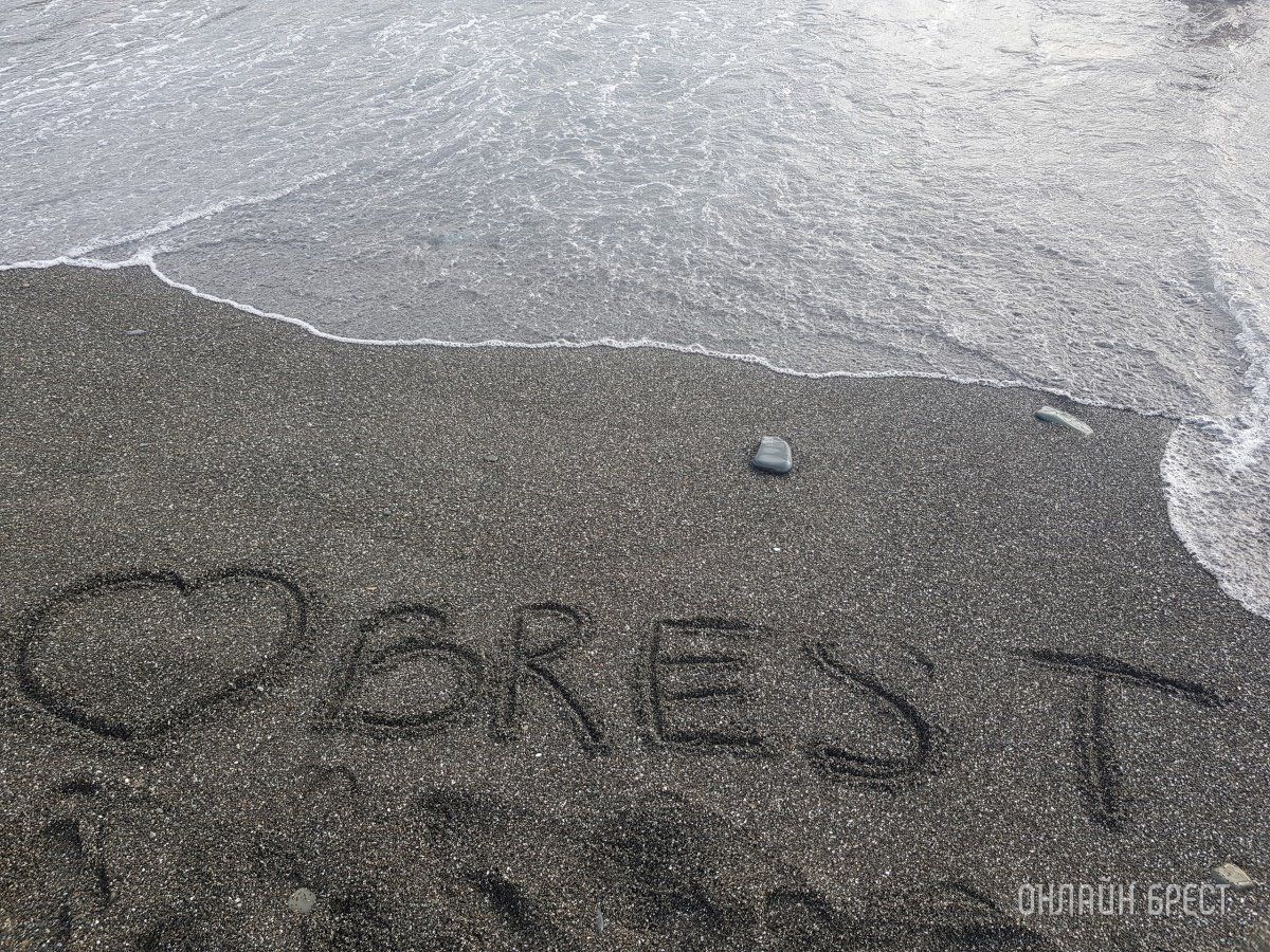 Читатель: Привет Бресту из Адлера!