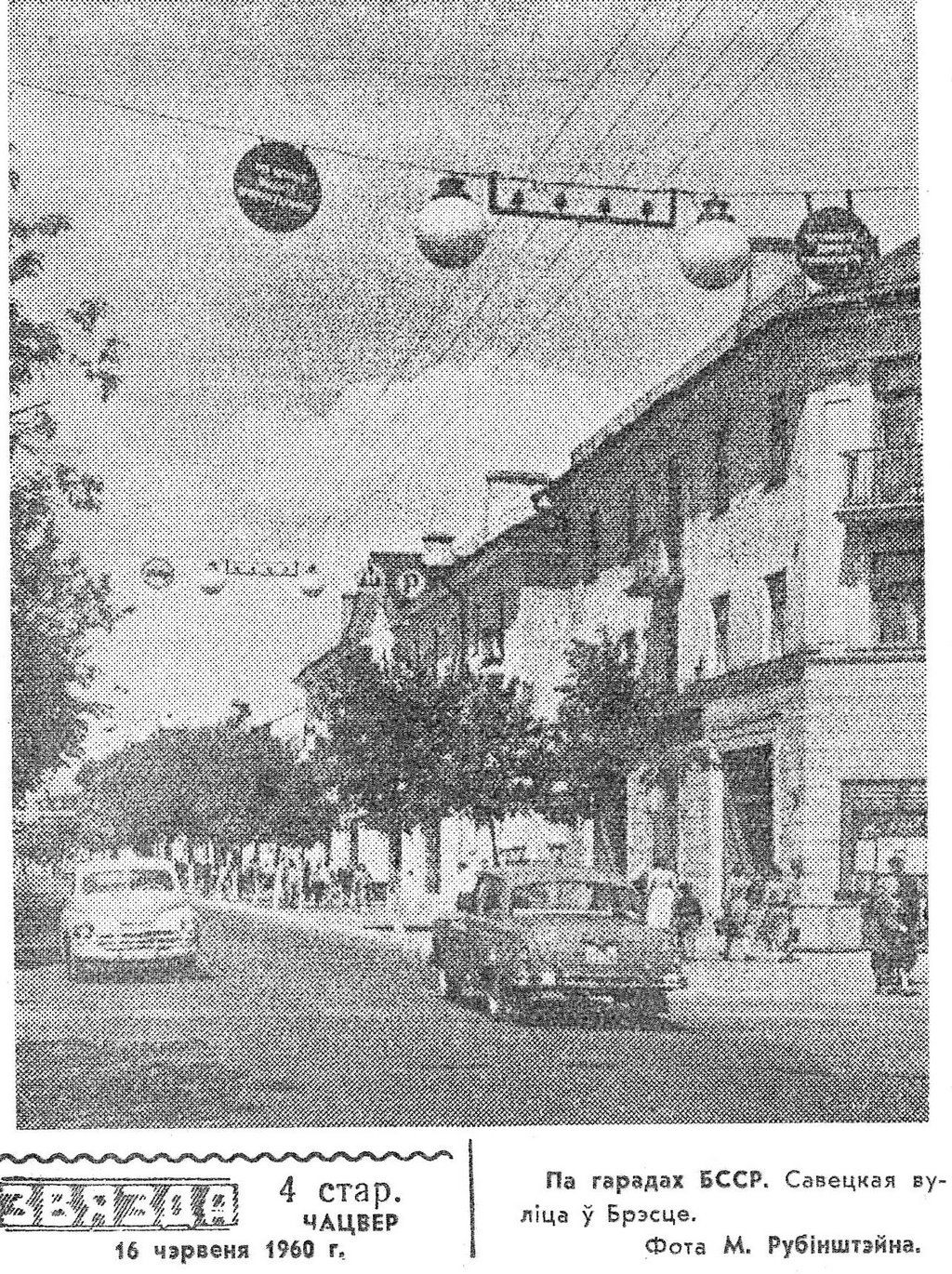Брест, ул. Советская. 1960 год