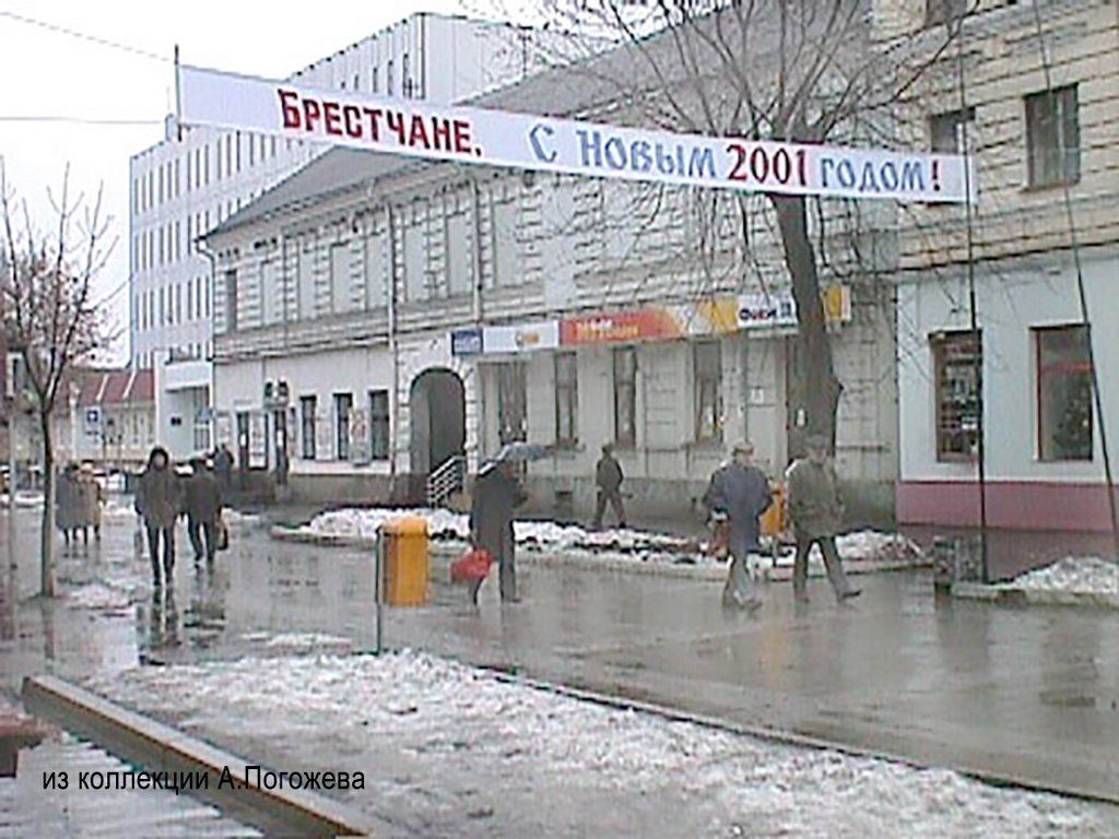 Новый год в Бресте 2001 г.