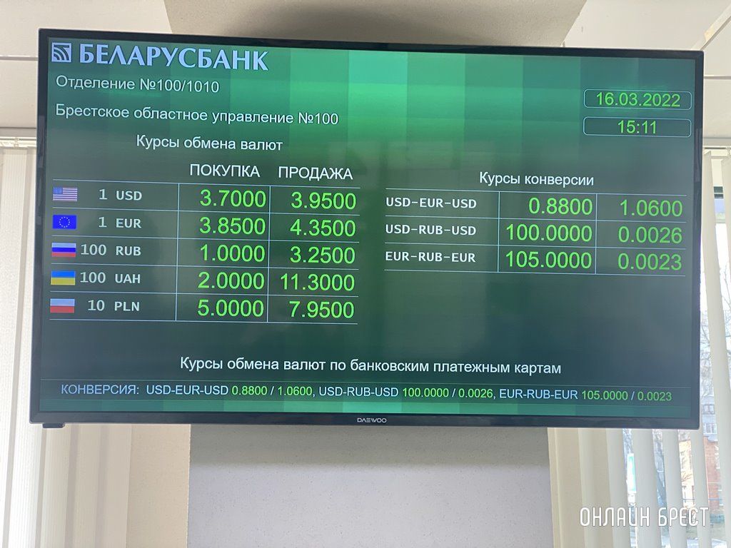 Читатель: Вот такой курс валют сегодня в Бресте
