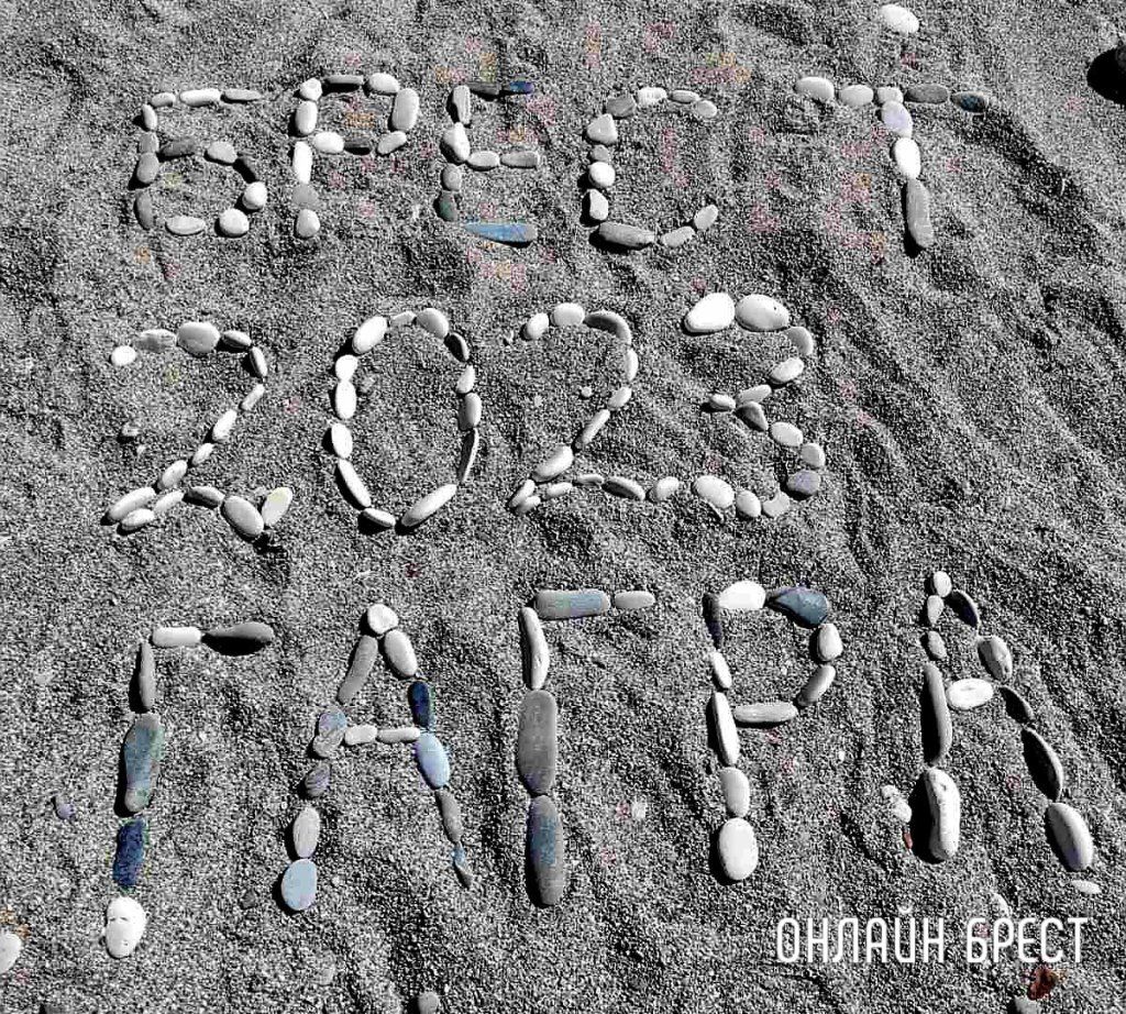 Читательница: Привет любимому Бресту из Абхазии