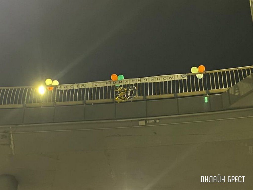 Читатель: Так в Бресте поздравили Настю с 20-летием :)