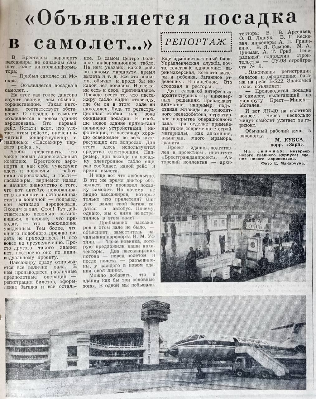 Репортаж в Брестской областной газете «Заря» об открытии нового аэровокзального комплекса Брестского аэропорта от 30 октября 1986 г.