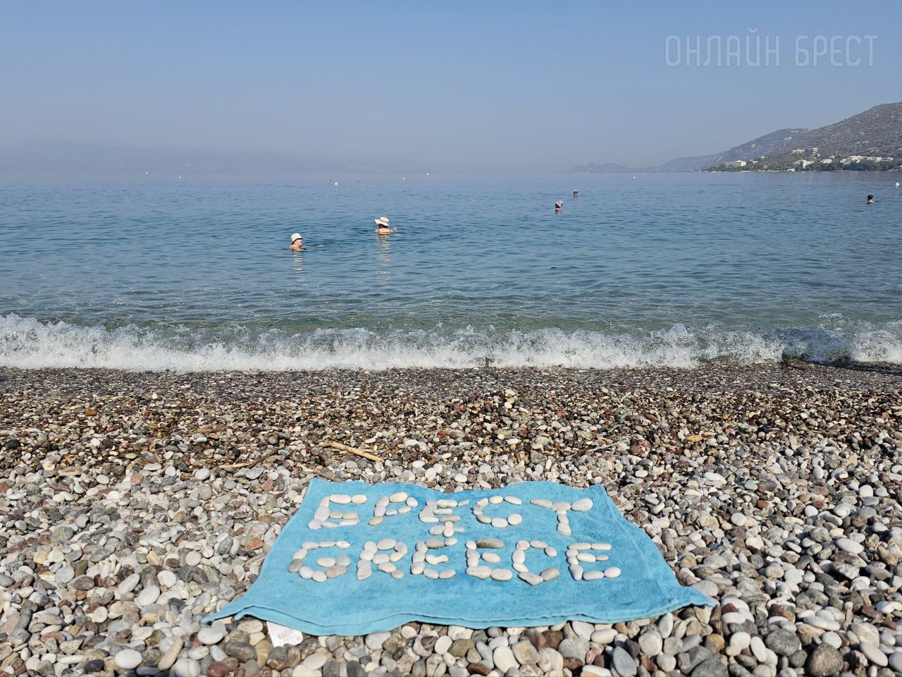 Читатель: Передаем пламенный привет любимому Бресту из Греции (Лутраки)