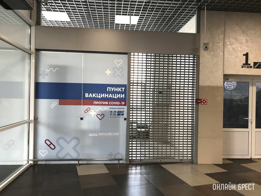 Пункт вакцинации появился в Бресте на Махновича, ТРЦ
