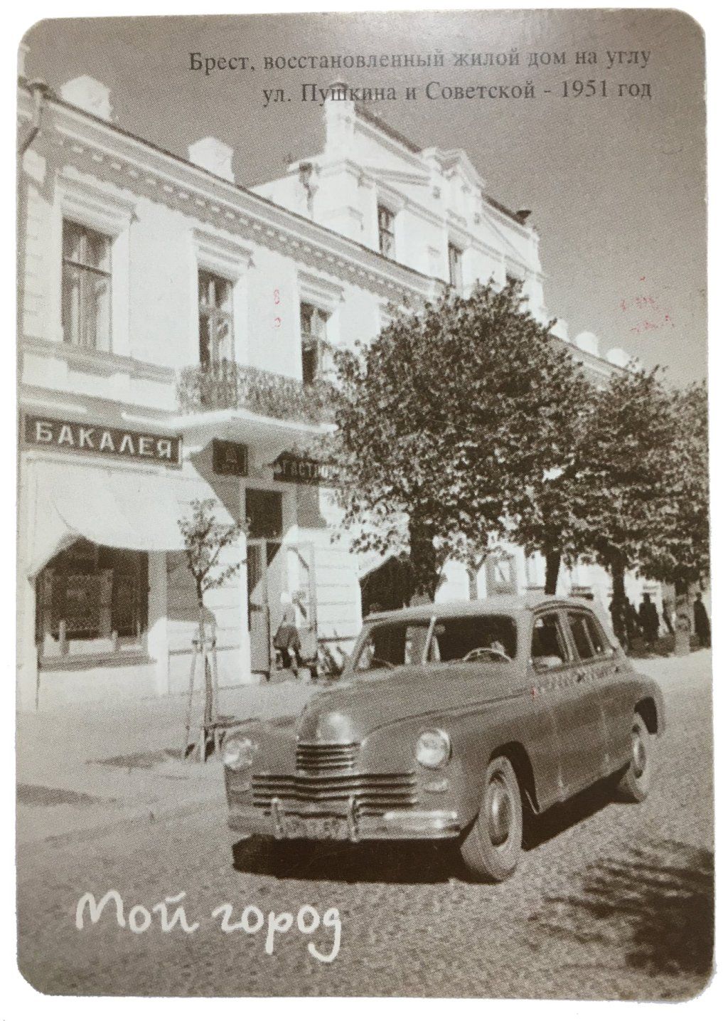 Брест 50-х на календариках 2001-2002 года