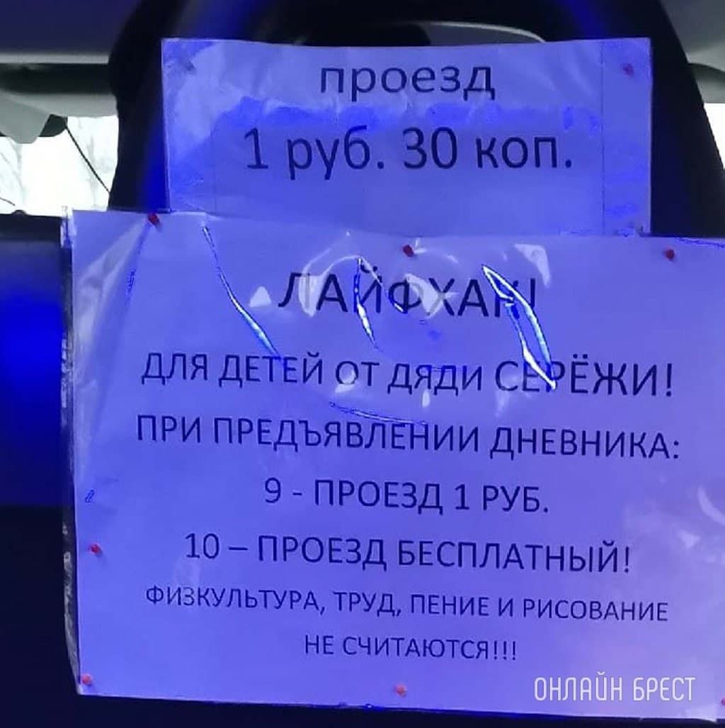 Читатель: В Бресте в маршрутке. Здорово и очень креативно!