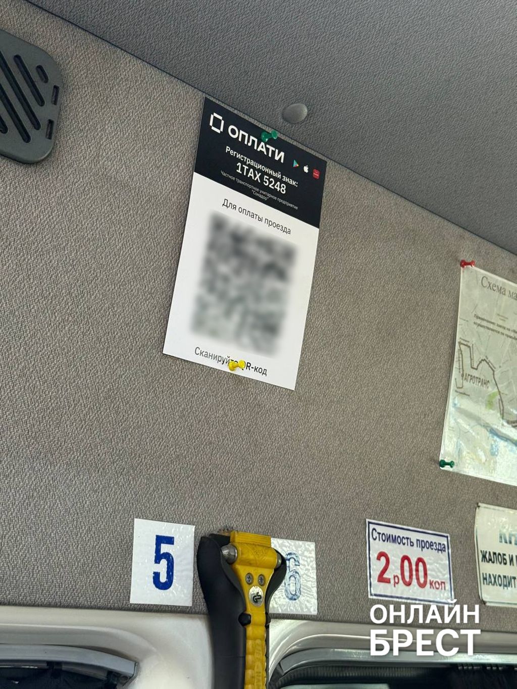 Читатель: В Бресте маршрутке № 9 появилась оплата через «Оплати». Неизвестно, как это функционирует, надо ли говорить о том, что через телефон оплачено. Кто в курсе?